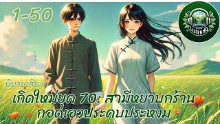 Part 1-50  นิยายเสียง  เรื่อง เกิดใหม่ยุค 70: สามีหยาบกร้านกอดเอวประคบประหงม