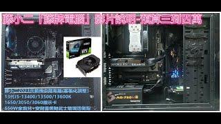 藤小二2023年「藤牌電腦」示範機-Intel 13代 13400/13500/13600K+1650/1660/3050/3060顯示卡，三到四萬的電腦，僅供客戶參考之用！(2023/2/8）