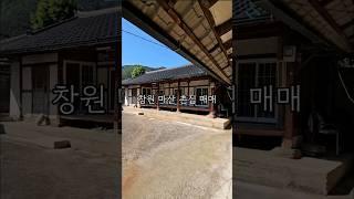 창원시 마산 시내인접 서까래가 남아있는 촌집매매 마산촌집매매