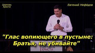 "Глас вопиющего в пустыне: Братья, не убивайте" 31-12-2023 Евгений Нефёдов Церковь Христа Краснодар