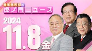 【虎ノ門ニュース】2024/11/8(金) 髙橋洋一×武田邦彦×須田慎一郎