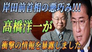 岸田は、高橋洋一によって権力の暗い秘密が暴露され、日本の政治界が揺れ動く中、震えている!