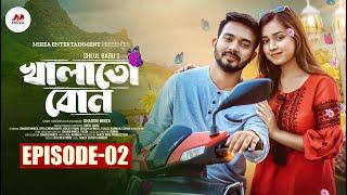 Khalato Bon | খালাতো বোন | Episode 02 | Shagor Mirza | Riya Chowdhury | New Bangla Natok 2024