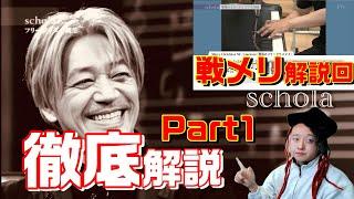 【スコラ】坂本龍一が語る戦場のメリークリスマス(戦メリ)をもっと詳しく！Part1【音楽理論】