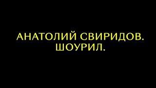 Анатолий Свиридов. Шоурил.