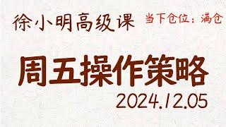 徐小明周五操作策略 | A股2024.12.05 #大盘指数 #盘后行情分析 | 徐小明高级网络培训课程 | #每日收评 #徐小明 #技术面分析 #定量结构 #交易师