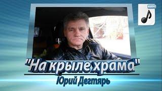 "На крыле храма" (Ю. Дегтярь)