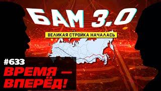 Встречайте БАМ 3.0. Началась стройка, которая изменит Россию