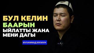 Мухаммад Бекмин: Бул келин баарын ыйлатты жана мени дагы