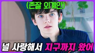 화성에서 온 "존잘 외계인"과 사랑에 빠지면 벌어지는 일 400억 투자해서 만든 SF 하이틴 로맨스로 취향 저격당한 영화 리뷰