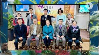 드림찬양선교방송/실로암/대표.방근숙선교사(01071492420)