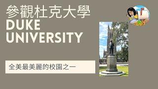 杜克大學校園被評為全美最美麗的校園之一，這次去參觀西校園，發現確實名不虛傳.