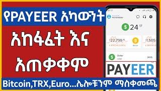 የPAYEER አካውንት አከፋፈት | How To Create PAYEER Account In Ethiopia | Make Money Online