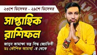 ২৩ই ডিসেম্বর থেকে ২৯ই ডিসেম্বর ২০২৪ সাপ্তাহিক রাশিফল |Dr. Koushik Acharya|Best Astrologer in Kolkata