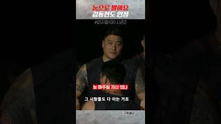 김동현도 피한다는 진짜 위대한 상남자 참가자 등장 #shorts #피지컬100