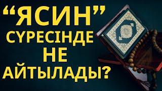 "ЯСИН" СҮРЕСІ НЕ ТУРАЛЫ ???