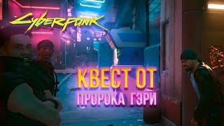 КВЕСТ ОТ ПРОРОКА ГЭРИ - Cyberpunk 2077: Phantom Liberty №21