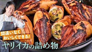 【シェフの魚料理】絶対失敗しない！ヤリイカの詰め物