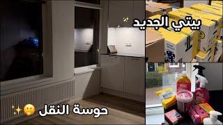 شقتي الجديدة في هولندا | مراحل النقل | تسوقوا معي للبيت الجديد 