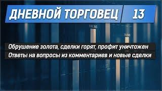 Дневной торговец №13 - Обрушение золота, сделки горят, профит уничтожен