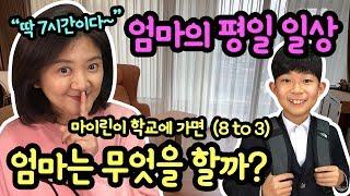 마이린 학교 가면, 엄마는 무엇을 할까? (등교 8시부터 오후 3시까지 엄마의 7시간 일상) 마이맘 일상 브이로그 | 마이린 TV