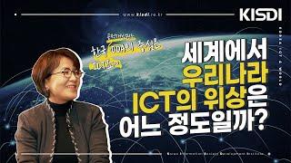 [KISDI 유쾌한 정책응접실] 한국 ICT와 세계를 잇는 다리, 국제협력연구본부