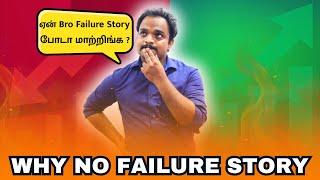 நாங்கள் ஏன் Failure StoryVideo போடுவதில்லை 