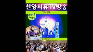 오직 예수/ 김도영.강도사/ 찬양치유TV방송/
