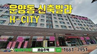 운양동신축빌라- H-CITY