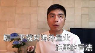 聊一下我对无法移民海外置业这事的看法