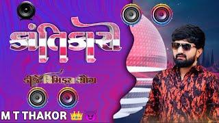 KRANTIKARI|| VISHAL HAPOR NEW SONGREMIX 2024 GUJRATI NEW SONG DJ || M_T_THAKOR 