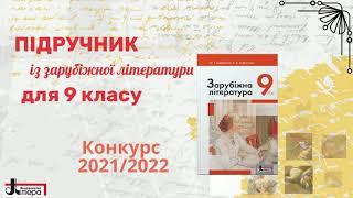 Підручник "Зарубіжна література. 9 клас" від Літера ЛТД, 2022