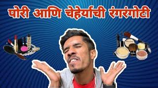 Girls and Make Up | RJ Soham | Marathi Roast | Latest Marathi Funny