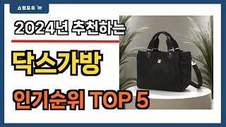 후기 많은 닥스가방 추천 Best5!! || 가격 비교 가성비 순위