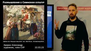 Размышления о Симфонии культур. Художник Аверин Александр