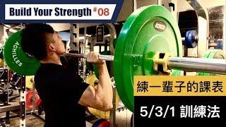 讓你練一輩子的力量課表 - 5/3/1 訓練法｜About 5/3/1 program｜打造你的力量 EP08