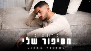 לירון ציוני – הסיפור שלי ( Prod By. Omri Sason)