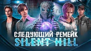 ГАДАЮ НА СЛЕДУЮЩИЙ REMAKE SILENT HILL