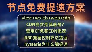 节点搭建系列(8)：如何不花钱提升你的节点速度？使用CF的免费CDN服务提升节点速度，bbr拥塞控制优化链路速度，CDN的原理、CF优选IP的原理，vless+ws+tls+web+cdn节点组合搭建