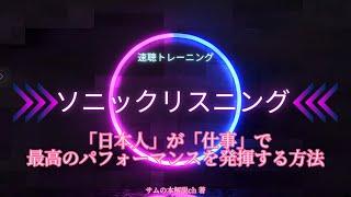 速聴トレーニング。サムの本解説ch 著【「日本人が「仕事」で最高のパフォーマンスを発揮する方法】