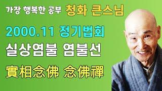 청화스님 실상염불 염불선 | 청화큰스님 법문 성륜사 정기법회 20001105 자막