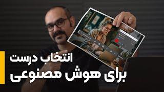 آموزش هوش مصنوعی فتوشاپ | انتخاب درست