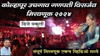 Uchgaon  ganpati visarjan 2024 | उचगाव  विसर्जन मिरवणूक | visarjan mirvnuk