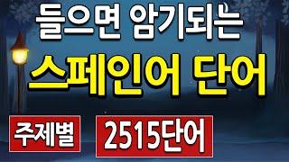 스페인어 독학 단어 공부 2515 주제별 배우기  (기초 스페인어 회화 필수 단어,  aprender coreano)