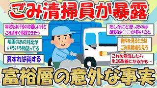 【2ch掃除まとめ】ごみ収集作業員が明かす！お金持ちの家の意外な真実... 高級住宅地は実は○○でした【SDGs】ガルちゃん有益トピ