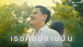 เธอคือปลายฝัน - Am seatwo (cover version) Original : วงกันเอง