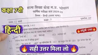 class 7th hindi varshik real paper solution 2025 || कक्षा 7वी हिंदी वार्षिक परीक्षा का पेपर 2025