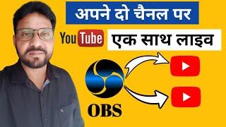 How To Live Streaming On Two Youtube Channels Simultaneously | एक साथ दो यूट्यूब चैनल पर लाइव | 2023