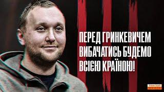 Готові вибачатись перед Гринкевичами? Чому ця справа - головний іспит для держави.