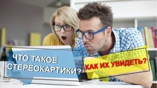 Что такое стереокартинка и как ее увидеть. Как увидеть стереокартинки?